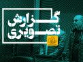گزارش تصویری مراسم تجلیل از جانبازان